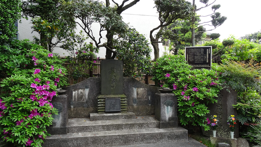 東京都足立区の東岳寺境内の初代広重墓及び記念碑
